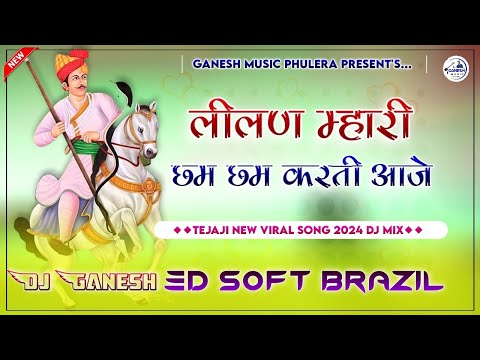 लीलण म्हारी छम छम करती आजे | Tejaji Dj Song | 3D Soft Brazil Mix | Dance Remix Tejaji Song 2024