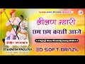 लीलण म्हारी छम छम करती आजे Tejaji Dj Song 3D Soft Brazil M