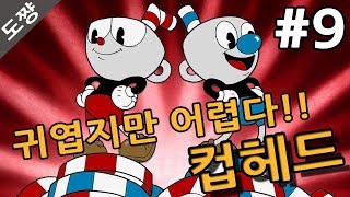 컵헤드]#9화 챕터3도착 부들부들여왕벌 공포시작되다 마냥 귀엽기만 할줄 알았는데 어렵다!!!CUPHEAD[도쨩]