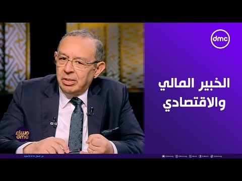 مساء dmc - فقرة خاصة مع د. عمرو حسنين الخبير المالي والاقتصادي في ضيافة أسامة كمال