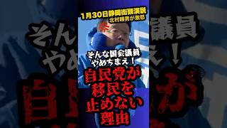 1/30速報「そんな国会議員辞めちまえ」日本保守党　北村晴男　※自民党が移民政策を推進する理由に大激怒‼︎　#shorts 　#政治　#北村晴男　#静岡街頭演説