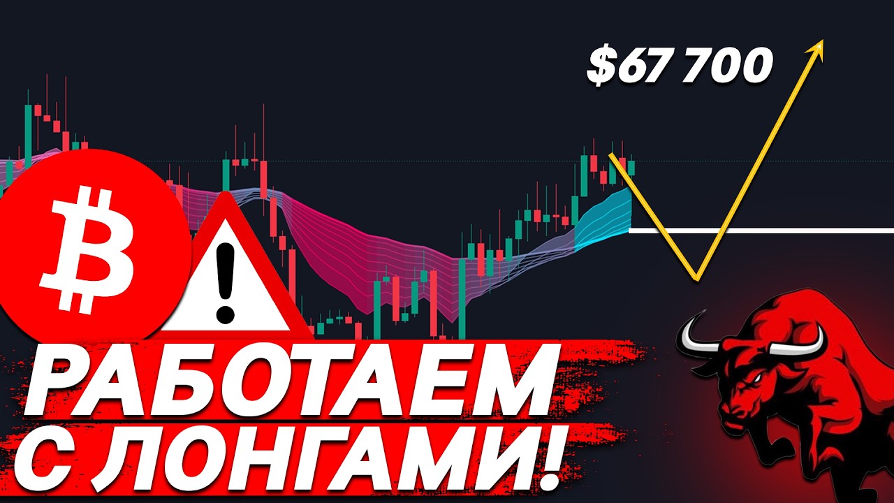 ❗️БИТКОИН – ТРЕНД ДЛЯ ЛОНГА! ГДЕ ТОЧКА ВХОДА?