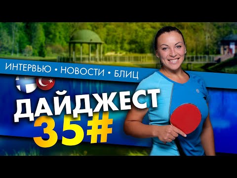 Марта Малюта: настольный теннис, Финляндия, любовь | Дайджест 35# | Setka Cup