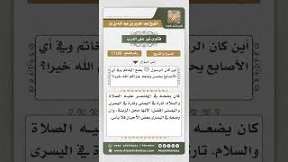 صورة 11132 - موضع لبس صلى الله عليه وآله وسلم للخاتم -  نور على الدرب