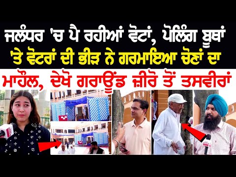 ਜਲੰਧਰ 'ਚ ਪੈ ਰਹੀਆਂ ਵੋਟਾਂ, ਪੋਲਿੰਗ ਬੂਥਾਂ 'ਤੇ ਵੋਟਰਾਂ ਦੀ ਭੀੜ ਨੇ ਗਰਮਾਇਆ ਚੋਣਾਂ ਦਾ ਮਾਹੌਲ, ਦੇਖੋ ਗਰਾਊਂਡ ਜ਼ੀਰੋ..