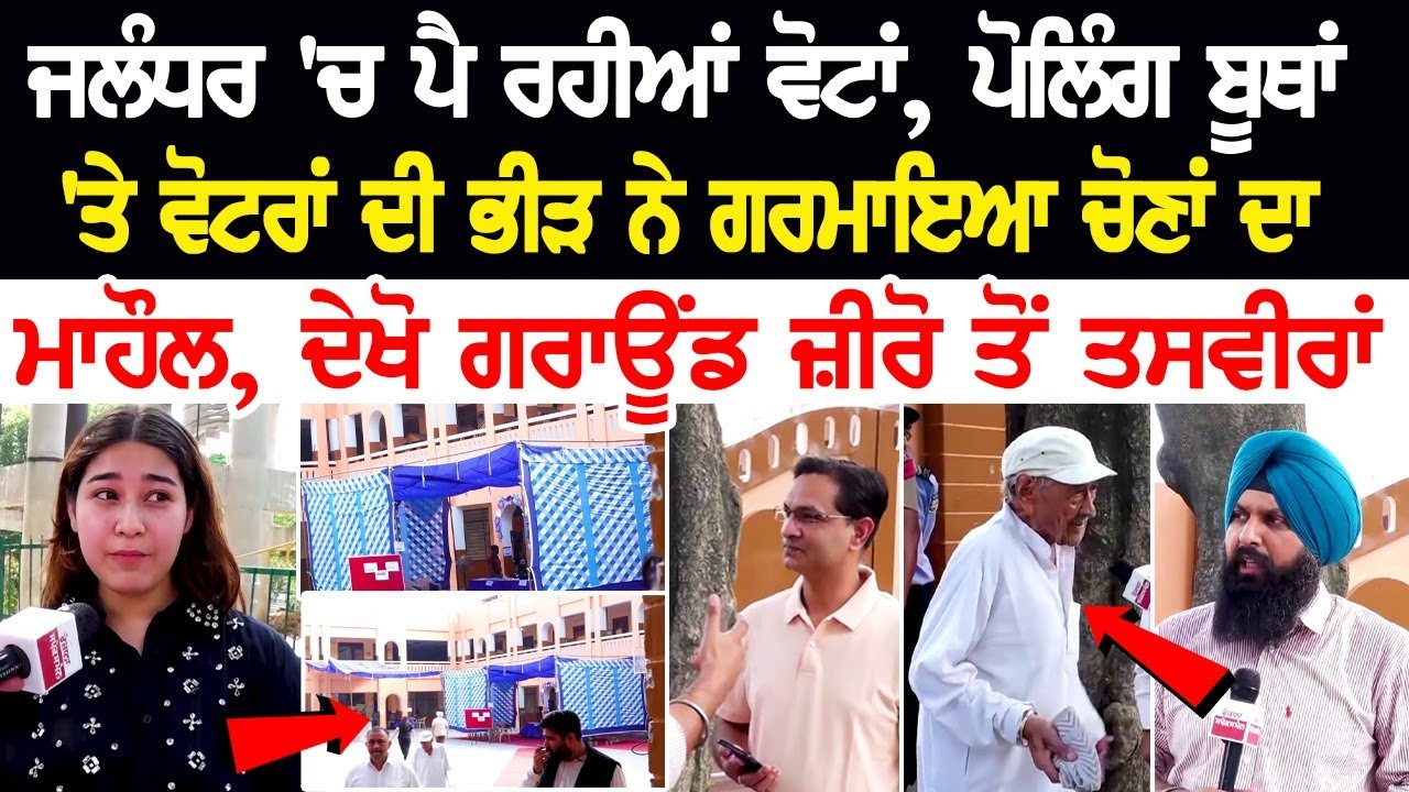 ਜਲੰਧਰ 'ਚ ਪੈ ਰਹੀਆਂ ਵੋਟਾਂ, ਪੋਲਿੰਗ ਬੂਥਾਂ 'ਤੇ ਵੋਟਰਾਂ ਦੀ ਭੀੜ ਨੇ ਗਰਮਾਇਆ ਚੋਣਾਂ ਦਾ ਮਾਹੌਲ, ਦੇਖੋ ਗਰਾਊਂਡ ਜ਼ੀਰੋ.. ਜਲੰਧਰ 'ਚ ਪੈ ਰਹੀਆਂ ਵੋਟਾਂ, ਪੋਲਿੰਗ ਬੂਥਾਂ 'ਤੇ ਵੋਟਰਾਂ ਦੀ ਭੀੜ ਨੇ ਗਰਮਾਇਆ ਚੋਣਾਂ ਦਾ ਮਾਹੌਲ, ਦੇਖੋ ਗਰਾਊਂਡ ਜ਼ੀਰੋ..