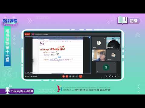 噶瑪蘭語初級第17堂 Tuwaq Masud老師0810