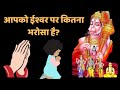 ईश्वर पर अटूट भरोसा भगवान आपके साथ हैं