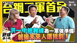 [分享] 野球名人房 洪一中總教練採訪