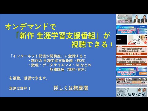 オンデマンドで番組視聴/講座受講できる！　「インターネット配信公開講座」（無料講座もあり）
