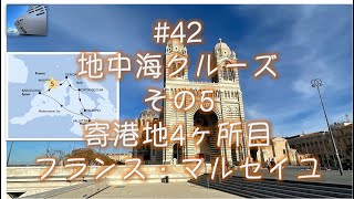 #42  地中海クルーズ⑤ フランスへ上陸！マルセイユ