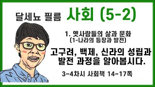 5학년 2학기 사회 1단원 옛사람들의 삶과 문화 (1-나라의 등장과 발전) 3-4차시 (사회책 14~17쪽)