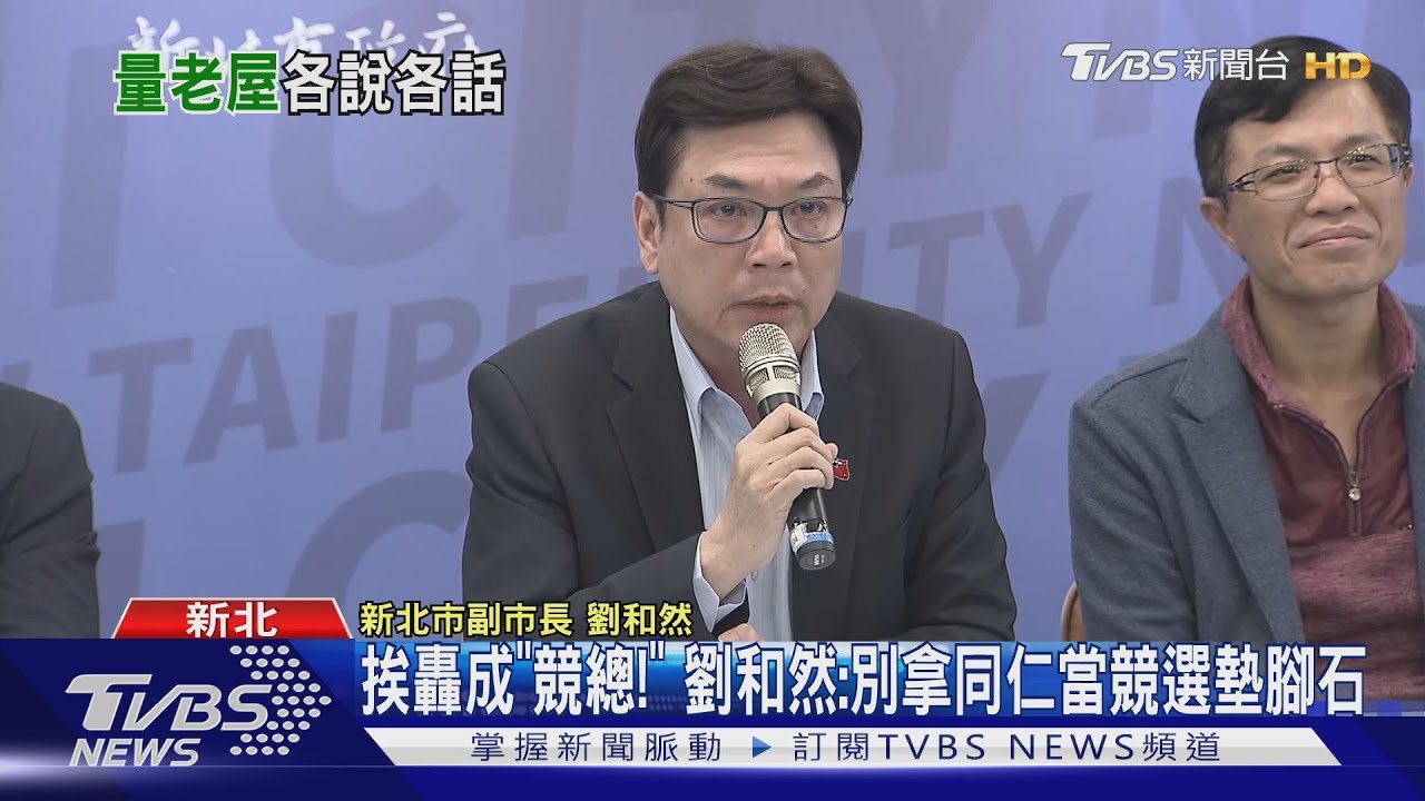 挨轟成「競總！」　劉和然：別拿同仁當競選墊腳石
