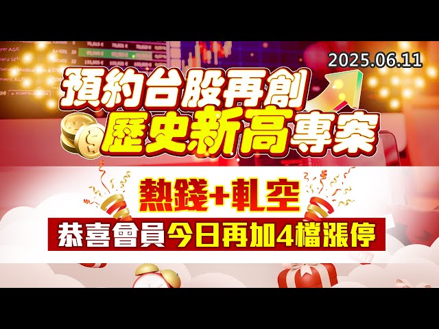 20250611《股市最錢線》#高閔漳 ”預約台股再創歷史新高專案””熱錢+軋空，恭喜會員今日再加4檔漲停”