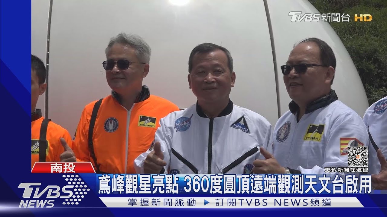 合歡山鳶峰觀星 360度圓頂遠端觀測天文台啟用