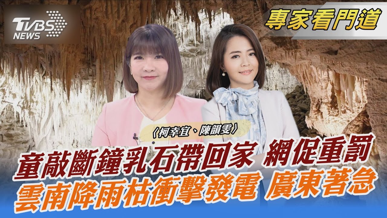 男童敲斷風景區鐘乳石帶走 母:孩子特喜歡