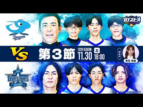 【スピリーグ2024】第３節「DeNA vs 中日」 / プロスピA プロリーグ #15