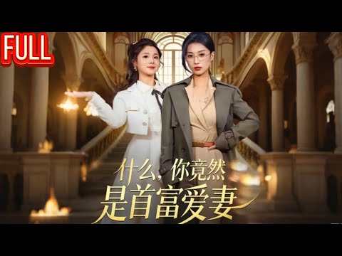 MutiSUB💥他们羞辱的“穷女人”，竟是掌控国家命脉的首富夫人！身份曝光后养子们全部跪地求饶！《什么，你竟然是首富爱妻》