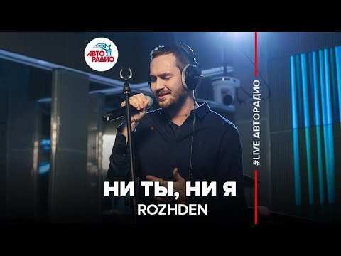 ROZHDEN - Ни Ты, Ни Я (LIVE @ Авторадио)