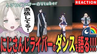 【にじさんじ】プロダンサーのVtuberがにじさんじライバーのダンス解説リアクションしたら憑依していた！？【可夢ヰみふう】