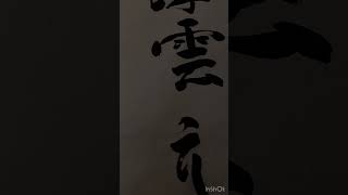 自演書法を運筆