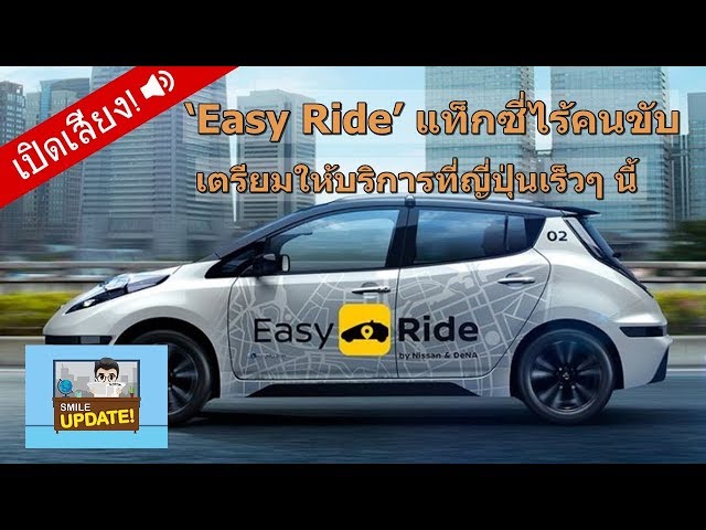 Smile Update: “Nissan Easy Ride” แท็กซี่ไร้คนขับ เตรียมให้บริการที่ญี่ปุ่นเร็วๆ นี้