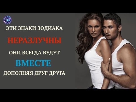 Эти Знаки Зодиака неразлучны