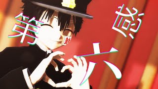 【地縛少年花子くんMMD】柚木普で第六感（スマホ推奨）