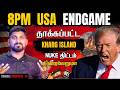 Trump 8pm Warning Iran Kharg Island On Fire Nuke ஆயுதம் ஏவப்படுமா Tami