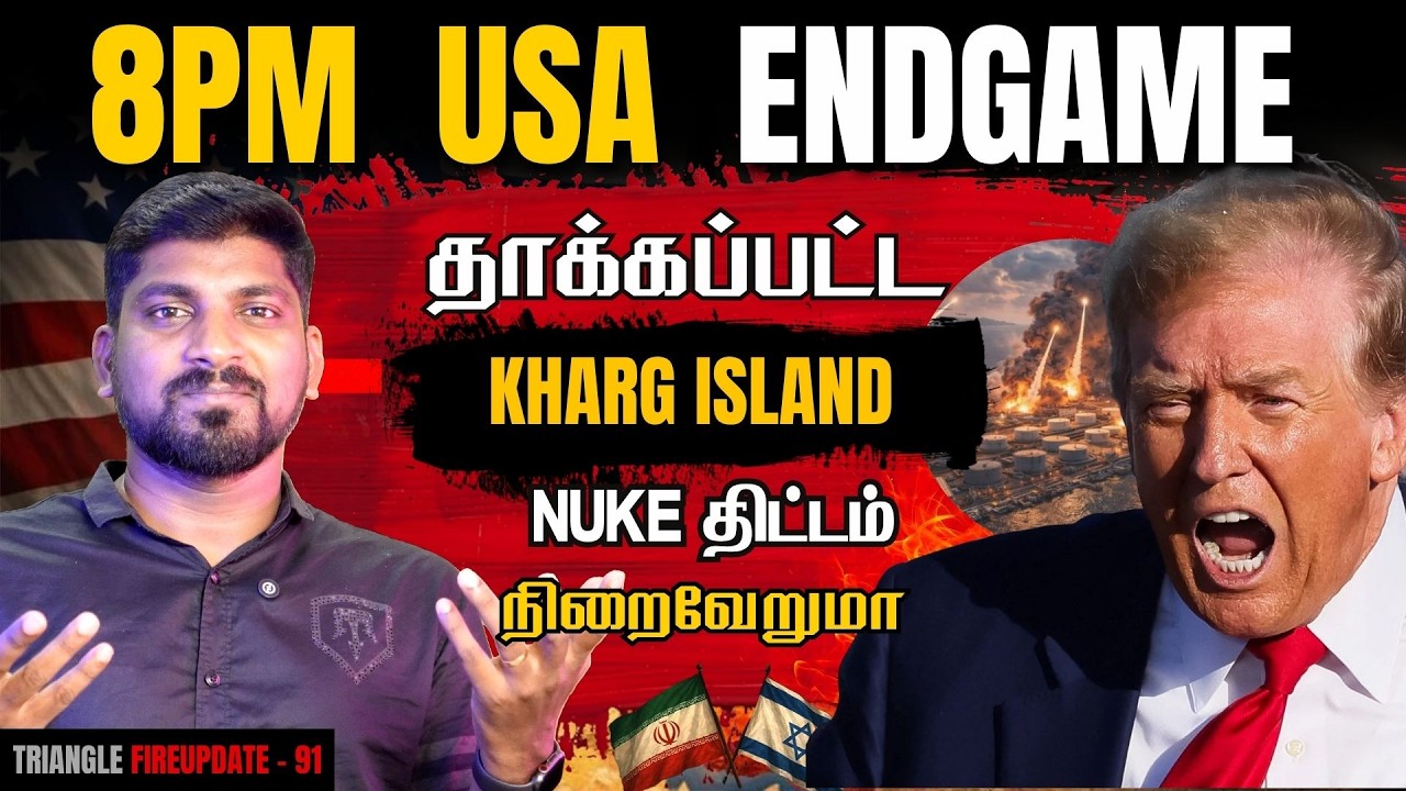 Trump 8pm Warning | Iran Kharg Island on Fire | Nuke ஆயுதம் ஏவப்படுமா | Tamil Pokkisham