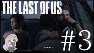 【The Last of Us™ Part I】PC版プレイ! 誰も死ななくていいRPG＃3