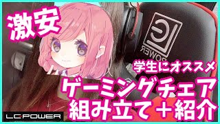 安い！コスパ最強のゲーミングチェアをゲーマー女子が組み立て・紹介【LC-POWER】学生におすすめgaming chair