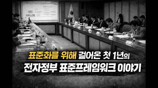 전자정부 표준프레임워크, 그냥 만들어진 게 아닙니다! 그 첫 1년의 이야기