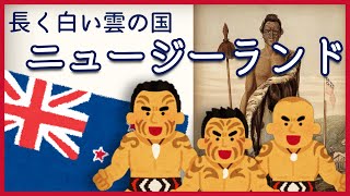 【世界史解説】すぐわかるニュージーランド＃６