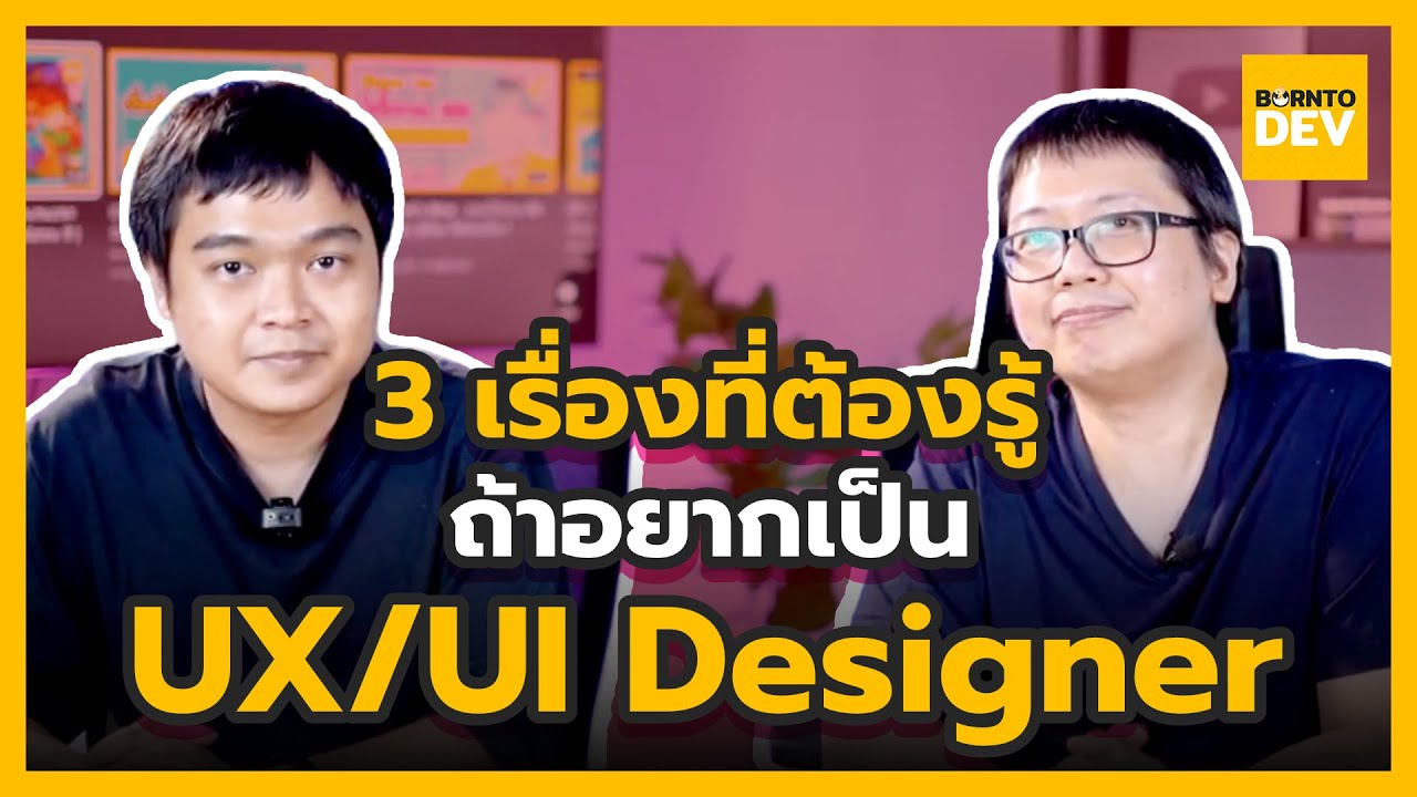3 เรื่องที่ต้องรู้ ถ้าอยากเป็น UX/UI Designer
