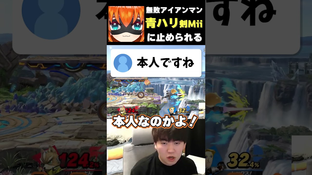 青ハリ伍長剣術Miiに敗北するしゅーとん【スマブラSP】