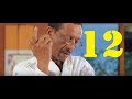 Dana Drama Season 5 Episode 12 ዳና ድራማ ሲዝን 5 ክፍል 12