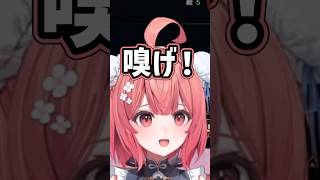 あかりん「嗅げ！」#夢野あかり #ぶいすぽ #shorts