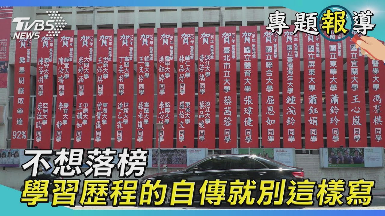 自傳這樣寫NG 別讓自傳成為你落榜的理由