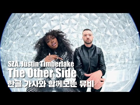 한글 자막 MV | SZA, Justin Timberlake - The Other Side (from Trolls World Tour)