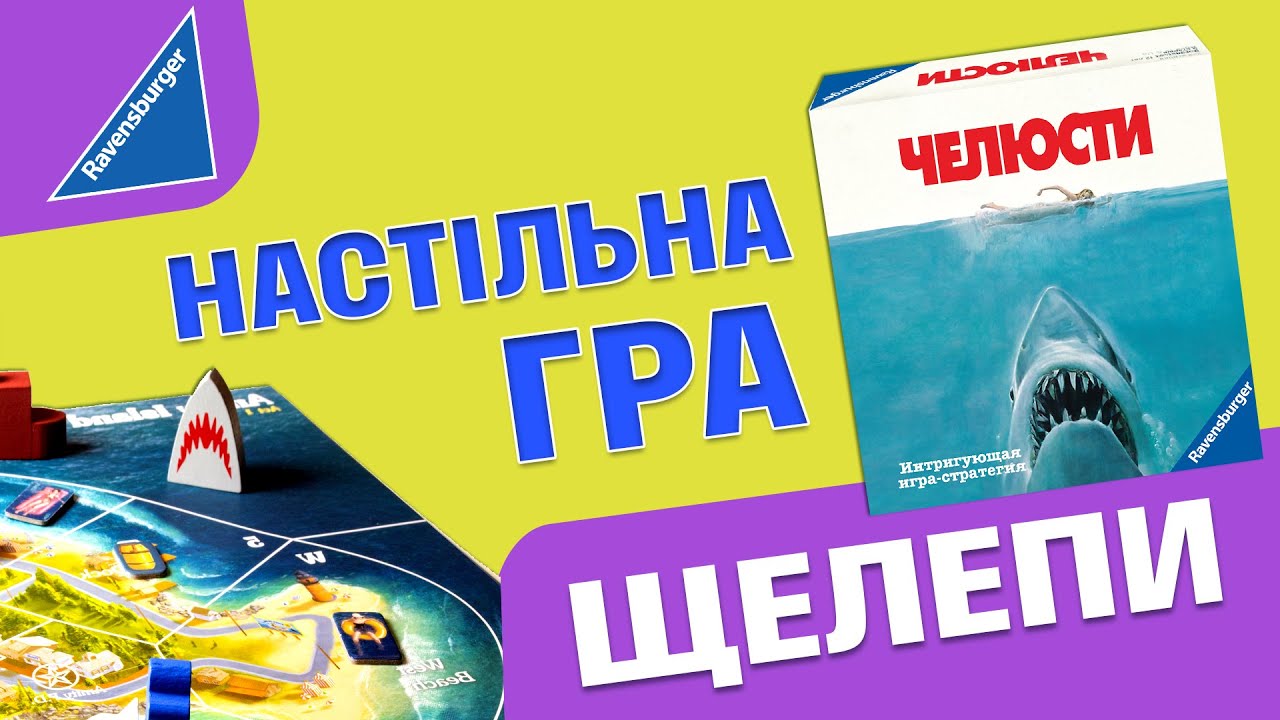 Настільна гра Ravensburger Щелепи (26897)