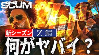 【SCUM Z鯖】新シーズン到来！このサーバーだけがヤバイ理由を検証