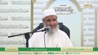 المحاضرة الرابعة / شرح أحكام الحج/ فضيلة الشيخ مشهور بن حسن آل سلمان image