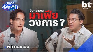 'พีท ทองเจือ' กับข้อกล่าวหา มาเฟียวงการ ? | บุคคลล้มละลุก