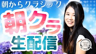 Download lagu 【2026.06.17】朝からクラシック #朝クラ mp3 Download lagu 【2026.06.17】朝からクラシック #朝クラ mp3