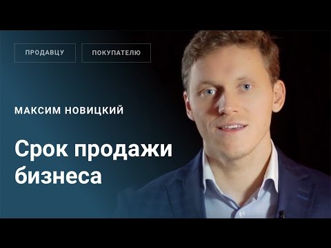 От чего зависит срок продажи бизнеса