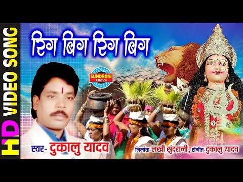 Rigbig Rigbig - रिगबिग रिगबिग | Jhupat Jhupat Aabe Dai | Dukalu Yadav