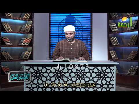 قصة أصحاب الكهف ج 4 القصص الحق الشيخ أحمد الصباغ