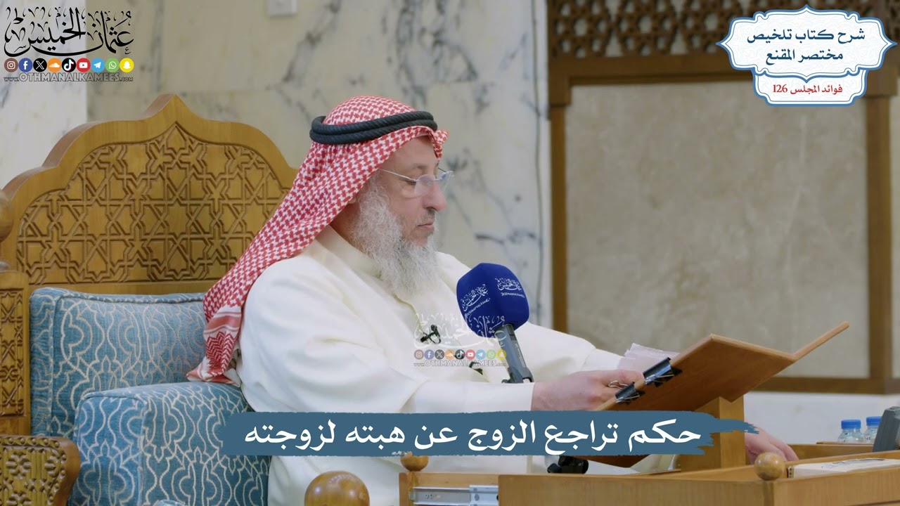 5397- حكم تراجع الزوج عن هبته لزوجته - عثمان الخميس