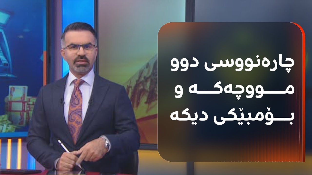 ڤیدیۆ | دوو رێگە بۆ گرەنتیی دوو مووچەکەی ئەم ساڵ و 'بۆمبێک لە بودجەی 2026'